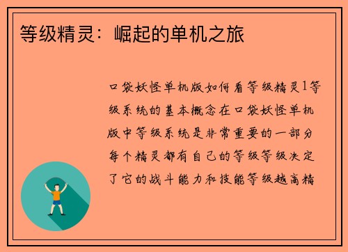 等级精灵：崛起的单机之旅