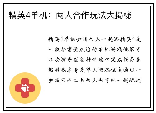 精英4单机：两人合作玩法大揭秘