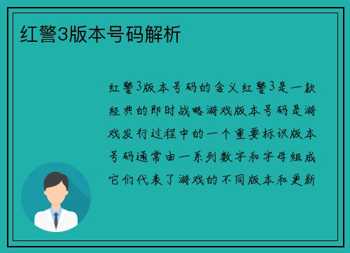红警3版本号码解析