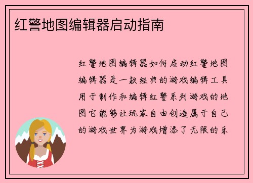 红警地图编辑器启动指南