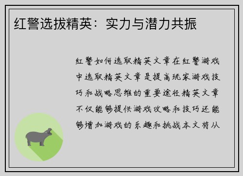 红警选拔精英：实力与潜力共振