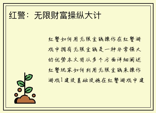 红警：无限财富操纵大计