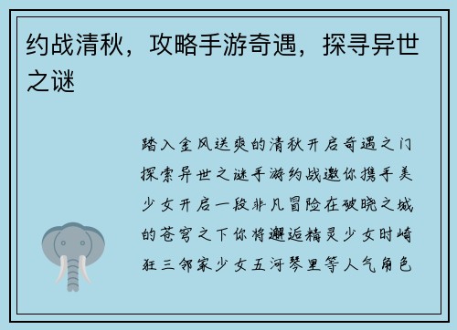 约战清秋，攻略手游奇遇，探寻异世之谜