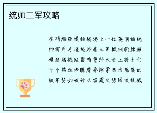 统帅三军攻略