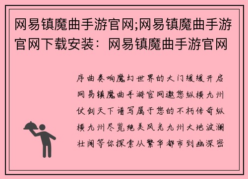 网易镇魔曲手游官网;网易镇魔曲手游官网下载安装：网易镇魔曲手游官网：纵横九州，仗剑天下，谱写属于你的魔幻传奇
