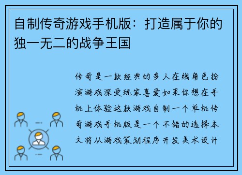 自制传奇游戏手机版：打造属于你的独一无二的战争王国