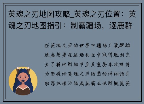 英魂之刃地图攻略_英魂之刃位置：英魂之刃地图指引：制霸疆场，逐鹿群雄