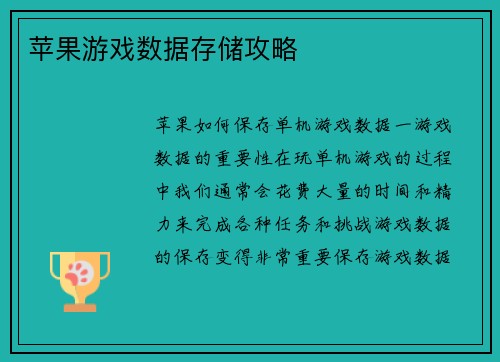 苹果游戏数据存储攻略