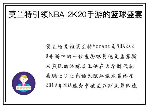 莫兰特引领NBA 2K20手游的篮球盛宴