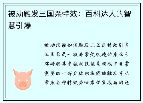 被动触发三国杀特效：百科达人的智慧引爆