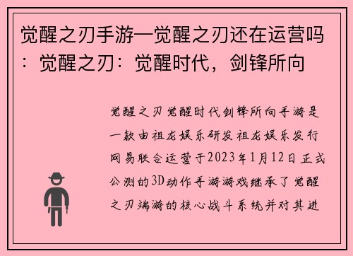 觉醒之刃手游—觉醒之刃还在运营吗：觉醒之刃：觉醒时代，剑锋所向