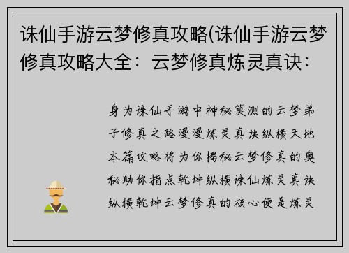 诛仙手游云梦修真攻略(诛仙手游云梦修真攻略大全：云梦修真炼灵真诀：纵横诛仙指掌乾坤)
