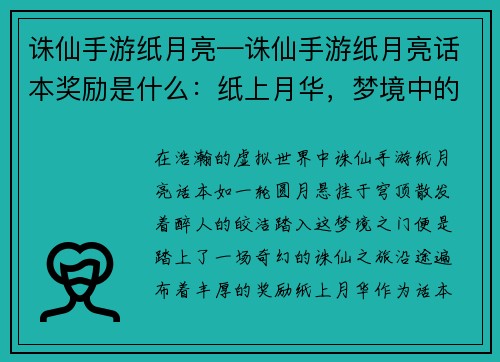 诛仙手游纸月亮—诛仙手游纸月亮话本奖励是什么：纸上月华，梦境中的诛仙之旅