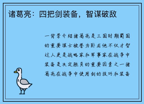 诸葛亮：四把剑装备，智谋破敌