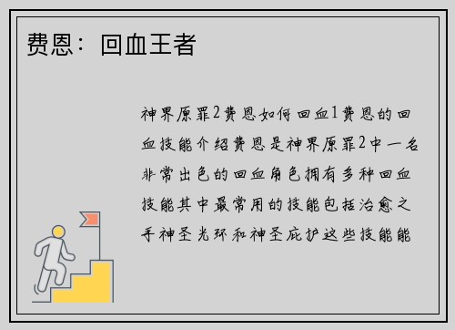 费恩：回血王者