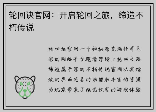 轮回诀官网：开启轮回之旅，缔造不朽传说