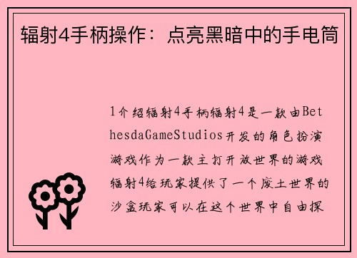 辐射4手柄操作：点亮黑暗中的手电筒