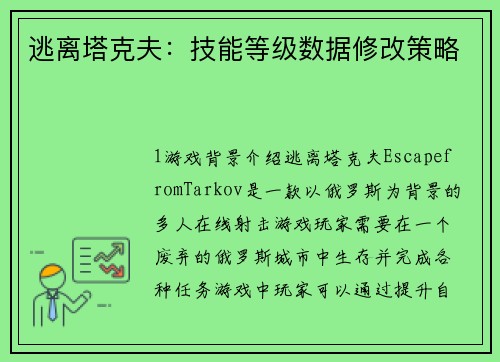 逃离塔克夫：技能等级数据修改策略