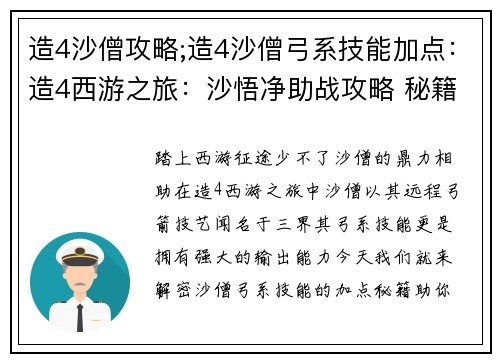 造4沙僧攻略;造4沙僧弓系技能加点：造4西游之旅：沙悟净助战攻略 秘籍大公开