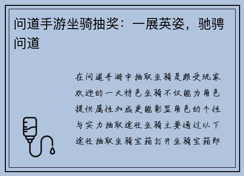 问道手游坐骑抽奖：一展英姿，驰骋问道