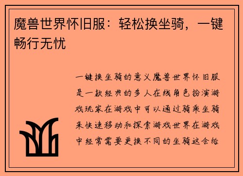 魔兽世界怀旧服：轻松换坐骑，一键畅行无忧