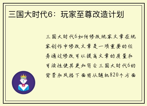 三国大时代6：玩家至尊改造计划